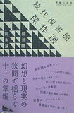 続往復書簡 傑作選 岡本諭 仲井陽 ケー出版