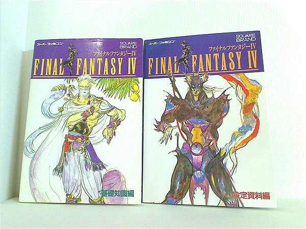 本セット ファイナルファンタジー4 攻略本セット 4点