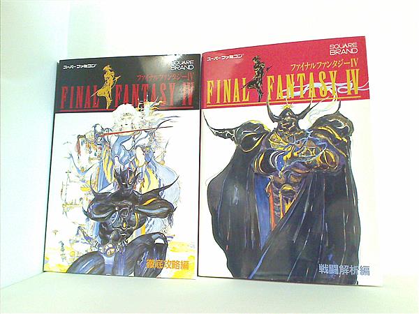 本セット ファイナルファンタジー4 攻略本セット ４点。 – AOBADO オンラインストア