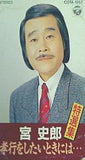 宮 史郎 特選集