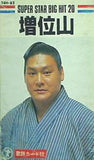 スーパースタービッグヒット20 増位山