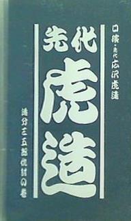 カセットテープ 豪華浪曲大全集 7 先代広沢虎造 – AOBADO オンラインストア