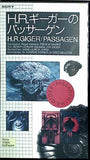 H.R.ギーガーのパッサーゲン H.R.GIGER PASSAGEN