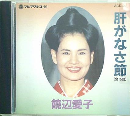 饒辺愛子 肝がなさ節