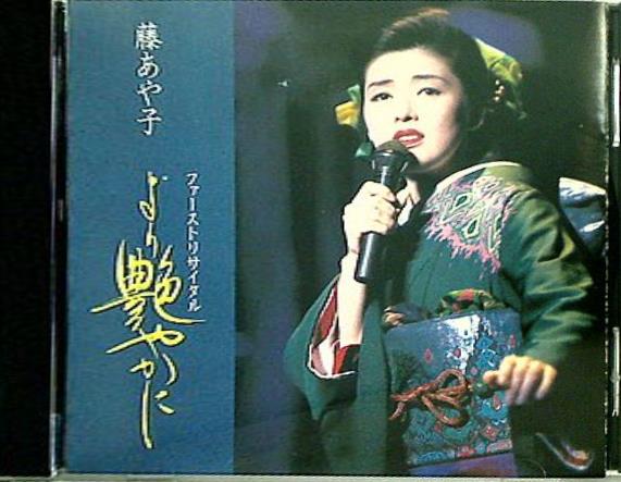 ファーストリサイタル より艶やかに 藤あや子