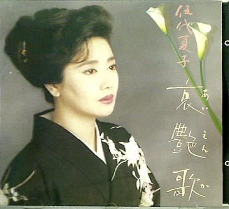 愛艶歌 伍代夏子