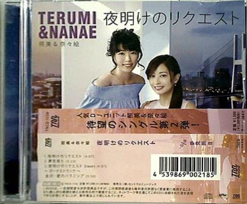 照美＆奈々絵 夜明けのリクエスト