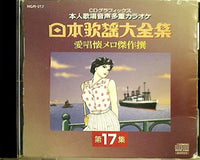 CD 日本歌謡大全集 愛唱懐メロ傑作選 第17集 CDグラフィックス 本人
