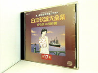 CD 日本歌謡大全集 愛唱懐メロ傑作選 第17集 CDグラフィックス 本人
