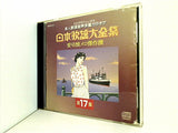日本歌謡大全集 愛唱懐メロ傑作選 第17集　CDグラフィックス 本人歌唱音声多重カラオケ