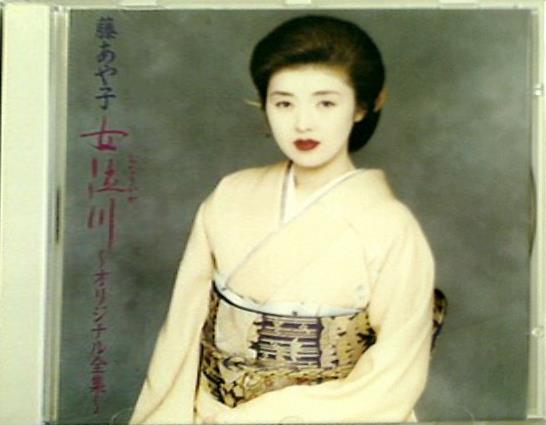 女泣川 オリジナル全集 藤あや子