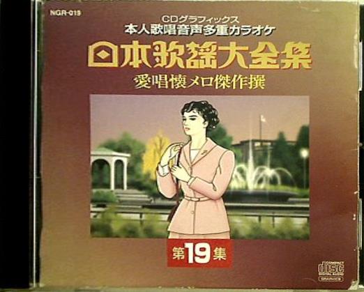 日本歌謡大全集 愛唱懐メロ傑作選 第19集 CDグラフィックス 本人歌唱音声多重カラオケ