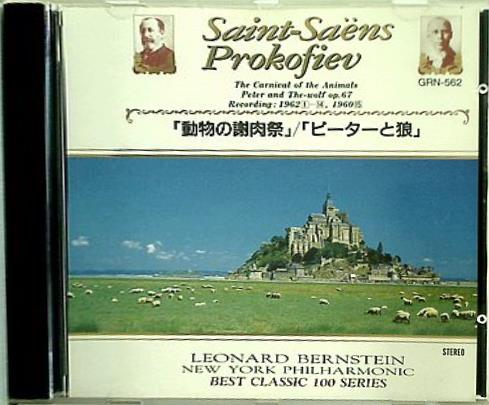 サン＝サーンス 動物の謝肉祭 プロコフィエフ ピーターと狼