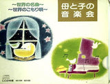 母と子の音楽会 世界の名曲 世界のこもり唄