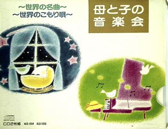 母と子の音楽会 世界の名曲 世界のこもり唄