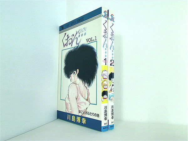 本セット くおん ジャンプスーパーコミックス 川島 博幸 １巻-２巻。 – AOBADO オンラインストア