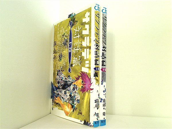 ＊包囲殲滅戦/上・下巻合本＊ 本セット サクラテツ 対話篇 ジャンプコミックス 藤崎 竜 上下巻