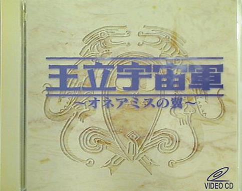 王立宇宙軍 オネアミスの翼