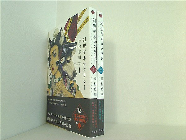 幻想ギネコクラシー 沙村 広明 １巻-２巻。全ての巻に帯付属。