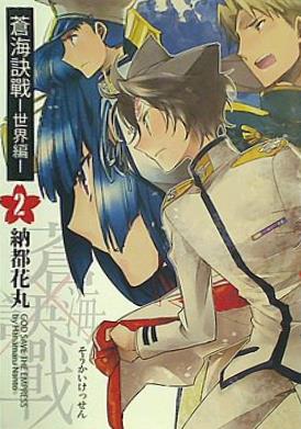 蒼海訣戦　―世界編―　２巻 本 蒼海訣戰 世界編 2 納都花丸 – AOBADO オンラインストア