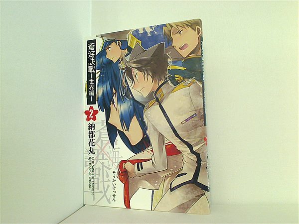 蒼海訣戦　―世界編―　２巻 本 蒼海訣戰 世界編 2 納都花丸 – AOBADO オンラインストア