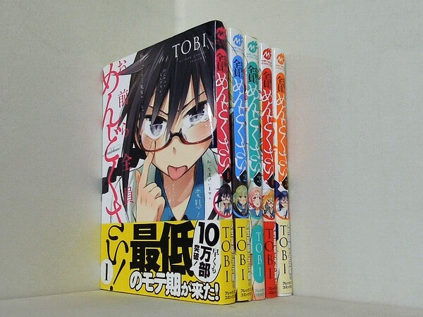お前ら全員めんどくさい！ メテオCOMICS TOBI １巻-５巻。一部の巻に帯付属。