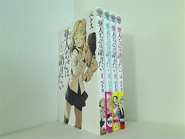 亜人ちゃんは語りたい ヤングマガジンコミックス ペトス １巻-４巻。一部の巻に帯付属。