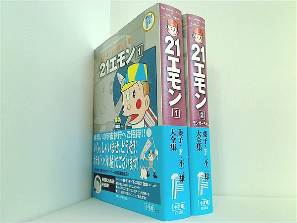 本セット 藤子・F・不二雄大全集 21エモン 藤子・F・ 不二雄 １巻-２巻。帯付属。 – AOBADO オンラインストア