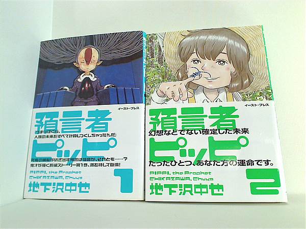 本セット 預言者ピッピ 地下沢 中也 1巻-2巻。全ての巻に帯付属