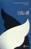 NEW NATIONAL THEATRE BALLET TOKYO 白鳥の湖