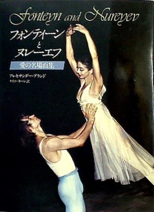 フォンティーンとヌレーエフ—愛の名場面集 (1982年) 大型本 フォンティーンとヌレーエフ 愛の名場面集 – AOBADO
