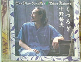 One Man Paradise くつろぎ 中野督夫