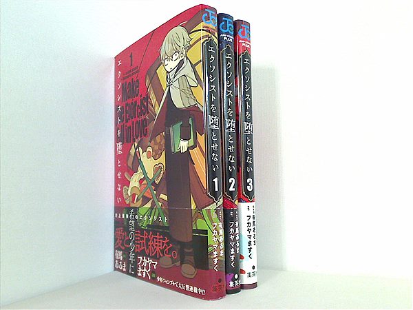 本セット エクソシストを堕とせない ジャンプコミックス