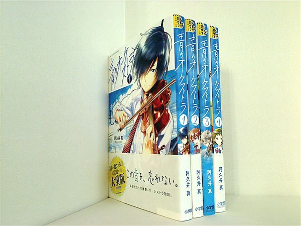 本セット 青のオーケストラ 裏少年サンデーコミックス 阿久井 真 1巻
