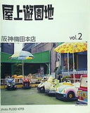 屋上遊園地 vol.2 阪神梅田本店