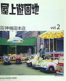 屋上遊園地 vol.2 阪神梅田本店