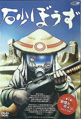 DVD 砂ぼうず 第1話「妖怪と,ボイン」 O.A.バージョン – AOBADO