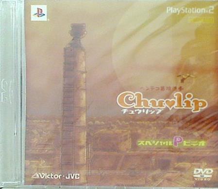 ヘンテコ冒険活劇 Chulip スペシャルプロモーションビデオ