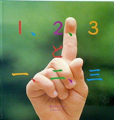 1,2,3と一,二,三 星川 ひろ子 作 小西 啓介 デザイン かがくのとも複製版 2006年5月