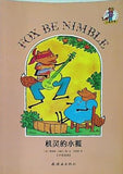 機靈的小狐 Fox be nimble 小狐外傳