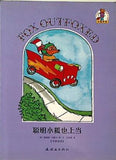 聰明小狐也上當 Fox outfoxed 小狐外傳