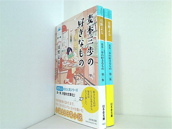 本セット 麦本三歩の好きなもの 幻冬舎文庫 住野 よる 第１集-第２集。帯付属。 – AOBADO オンラインストア