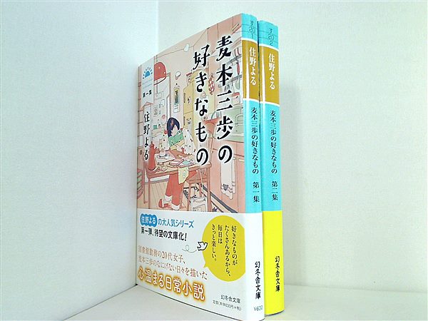 本セット 麦本三歩の好きなもの 幻冬舎文庫 住野 よる 第1集-第2集