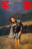写楽 1981年2月号 森下愛子