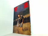 写楽 1981年2月号 森下愛子