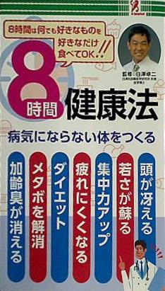 ８時間健康法 白澤 卓二