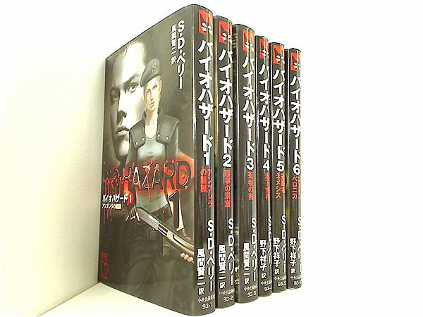 本セット バイオハザード 中央公論新社 S.D. ペリー Perry S.D. 風間