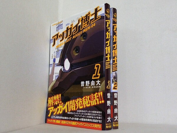 アッガイ博士 カドカワコミックス･エース 曽野 由大 １巻-２巻。全ての巻に帯付属。