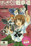 はじめての戦車道 葉来緑 ガールズ＆パンツァー