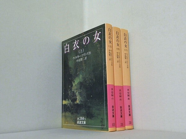 白衣の女 岩波文庫 ウィルキー コリンズ 中島 賢二 上中下巻。